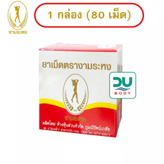 [>80 เม็ด<] Ngamrahong งามระหง ชนิดเม็ด 80 เม็ด ขับถ่ายยาก (หมดอายุ 4/5/25)