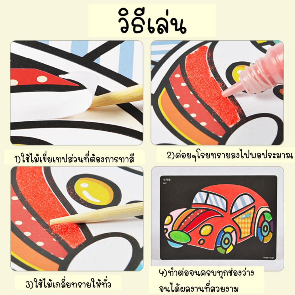 สีทราย-ชุดเล่นสีทราย-ระบายสีทราย-1ชุดมีหลายแบบ-แถมสีทรายในตัว