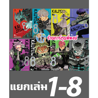สินค้า KAIJYU No.8 เล่ม 1-8 แยกเล่ม Monster No. 8 ไคจู หมายเลขแปด แยกเล่ม หนังสือ การ์ตูน มังงะ NAOYA MATSUMOTO