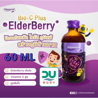 (ล็อตใหม่สุด 19/10/24) Mamarine Kids Bio-C plus Elderberry 60 ml มามารีน ไบโอ-ซี พลัส เอลเดอร์เบอร์รี่ เสริมภูมิ