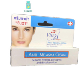 ถูกสุด Vin21 ANTI-MELASMA CREAM 15ML. สำหรับผู้ที่มีปัญหาฝ้ากระความหมองคล้ำ