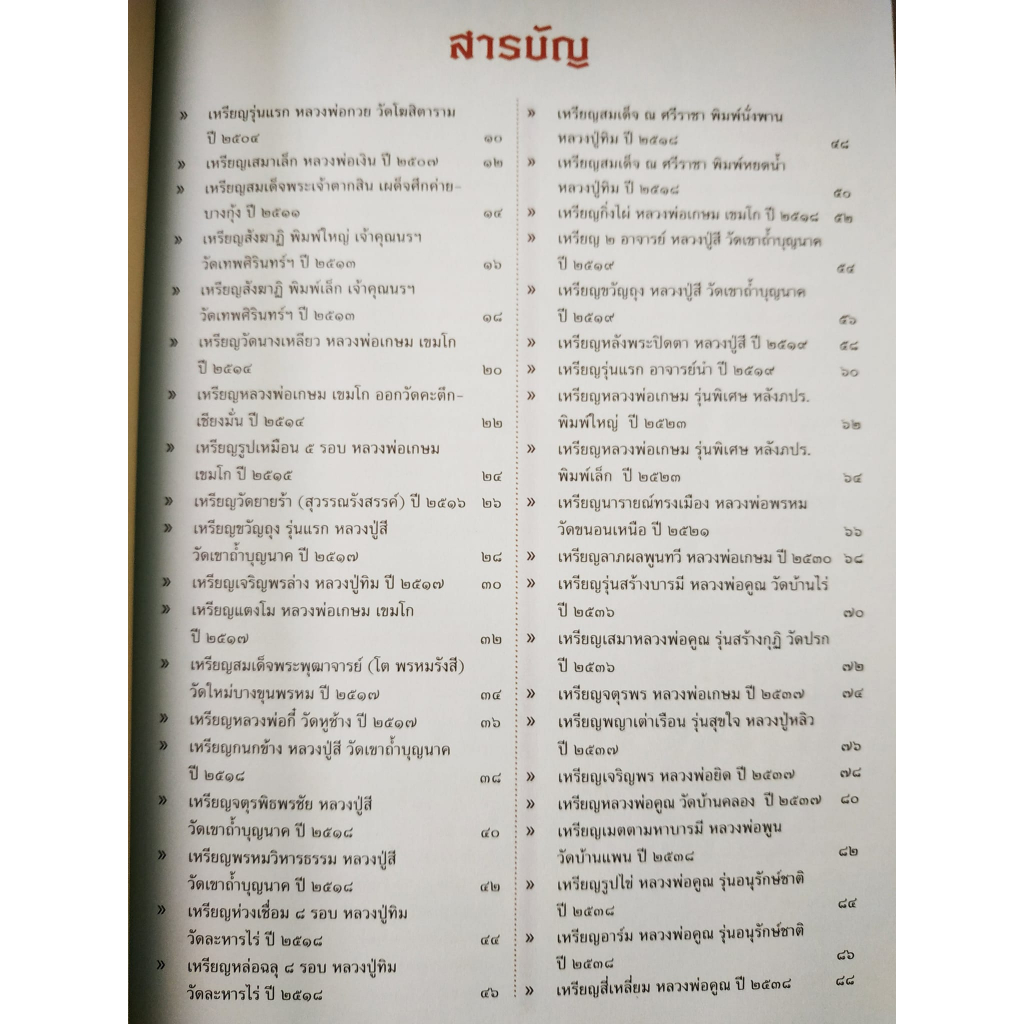 หนังสือชี้ตำหนิพระเหรียญเกจิยอดนิยมแห่งยุค2