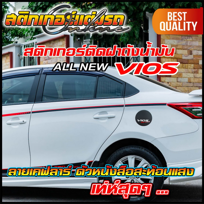 vios-สติกเกอร์เคฟลาร์ฝาถังน้ำมัน