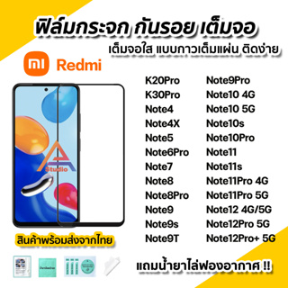 🔥 ฟิล์มกระจก กันรอย เต็มจอใส 9D สำหรับ Xiaomi / Redmi Note12 Note12Pro Note11Pro Note11 Note10 Note9 Note9s ฟิล์มredmi