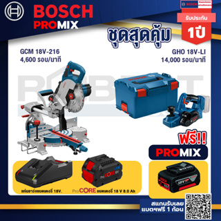 Bosch Promix  GCM 18V-216 แท่นตัดองศาไร้สาย 18V+GHO 18V-Li กบไสไม้ไร้สาย 18V +แบตProCore 18V 8.0 Ah