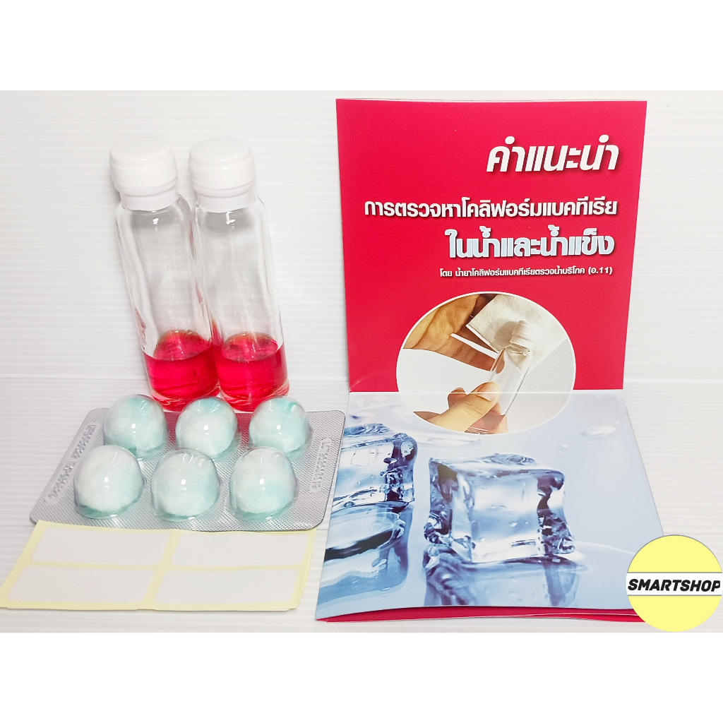 ชุดตรวจหาเชื้อโคลิฟอร์มแบคทีเรียในน้ำและน้ำแข็ง อ.11 ขนาด(2,3,4,5 ทดสอบ ...
