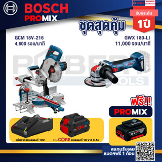 Bosch Promix  GCM 18V-216 แท่นตัดองศาไร้สาย 18V 8" BITURBO +เครื่องเจียระไรมุมไร้สาย GWX 180-LI