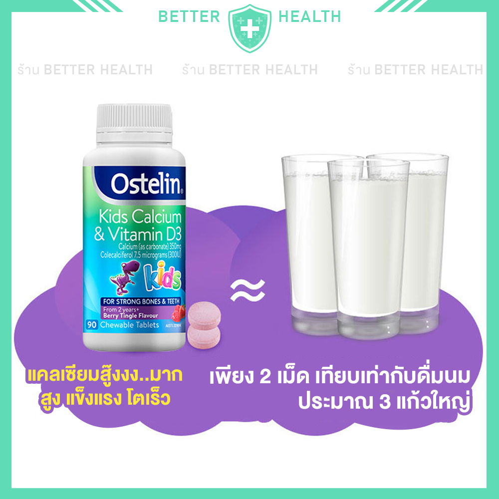 ostelin-kids-calcium-amp-vitamin-d-ชนิดเคี้ยว-90-เม็ด-ส่วนสูงและกล้ามเนื้อ