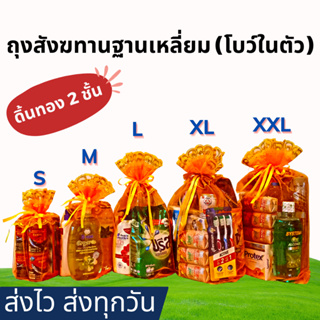 ภาพหน้าปกสินค้า[ฐานเหลี่ยม Size XXL] ถุงสังฆทาน พร้อมโบว์ในตัว (ดิ้นทอง 2 ชั้น)- หูรูดดึง 2 ข้าง ที่เกี่ยวข้อง