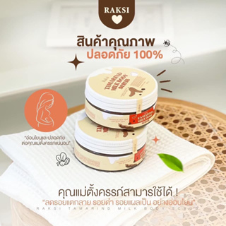 (กดในไลฟ์ลด50% 20.00-23.59น.)สครับรักษิ(Raksi)‼️สครัมมะขามผิวใสออร่า