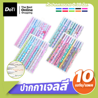 ชุดปากกาหมึกเจล ปากกาเจลสี 10แท่ง 10สี ปากกาเจลสีสัน 0.38มม. พร้อมกล่องพลาสติกใส เส้นเล็ก เขียนลื่น ลายน่ารัก ปากกาเจลสี