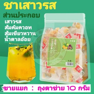 ชาเสาวรส  1 ซอง มี 10 กรัม / 1 ห่อ มี 50 ซอง