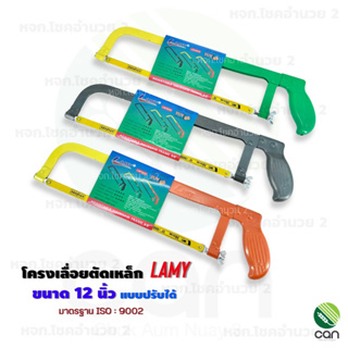 เลื่อยตัดเหล็ก Lamy 12 นิ้ว แบบปรับได้ โครงเลื่อยตัดเหล็ก เลื่อยตัดท่อpvc เลื่อยตัดท่อพีวีซี เลื่อย