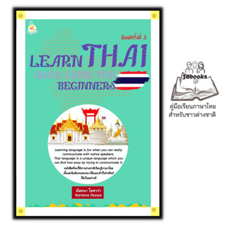 หนังสือ Learn Thai : Quick Guide for Beginners คู่มือเรียนภาษาไทยสำหรับชาวต่างชาติ ค.3 : ภาษาไทย การใช้ภาษาไทย