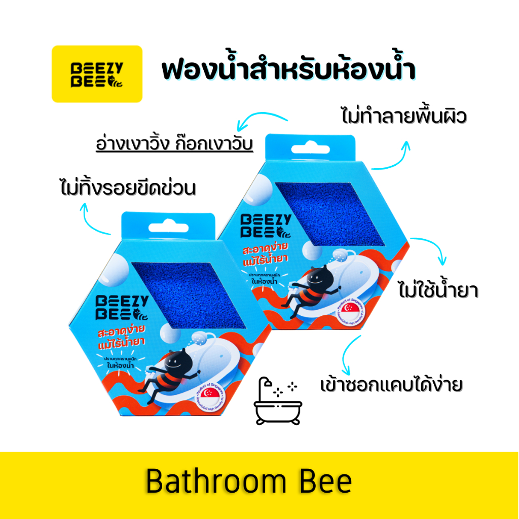 beezy-bee-bathroom-bee-sponge-บีซี่-บี-ฟองน้ำผึ้งห้องน้ำ-สีฟ้า-set-2-ชิ้น