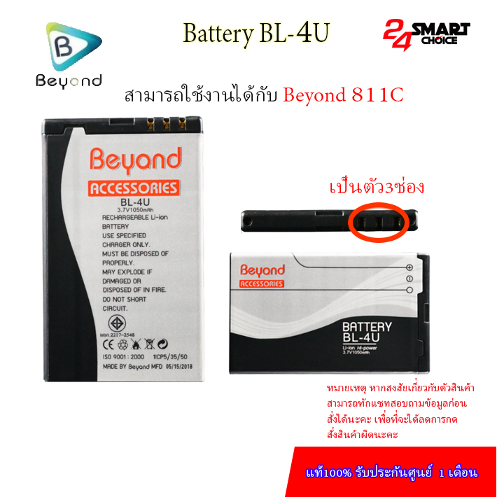 beyond-battery-811c-แบตเตอรี่บียอนด์มี-model-bl-4u-แบตเตอรี่บียอนด์มี-กำลังไฟ-1050mah-มอก-เลขที่-2217-2548