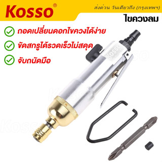 Kosso เครื่องมือลม ไขควงลม S-strong 5H เครื่องขันสกรูแบบใช้ลมดัน ไขควงใช้ลม มีระแบบกระแทก Impact (1ชิ้น) #001 ^SA