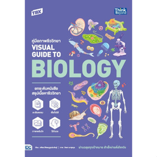 Chulabook(ศูนย์หนังสือจุฬาฯ) |C111หนังสือ9786164493407TBX คู่มือภาพชีววิทยา VISUAL GUIDE TO BIOLOGY