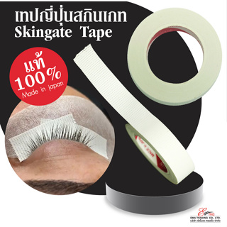 เทปญี่ปุ่น เทปอายแพด เทปรองขนตา Skingate Tape ของแท้100% ไมโครพอร์ต่อขนตา เทปไมโครพอร์ ต่อขนตา เทปติดใต้ตา มาตรฐานญี่ปุน