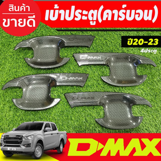 เบ้ารองมือเปิดประตู ถาดรองมือเปิดประตู ลายคาร์บอน รุ่น4 ประตู Isuzu Dmax D-MAX 2020 2021 2022 2023 2024 A