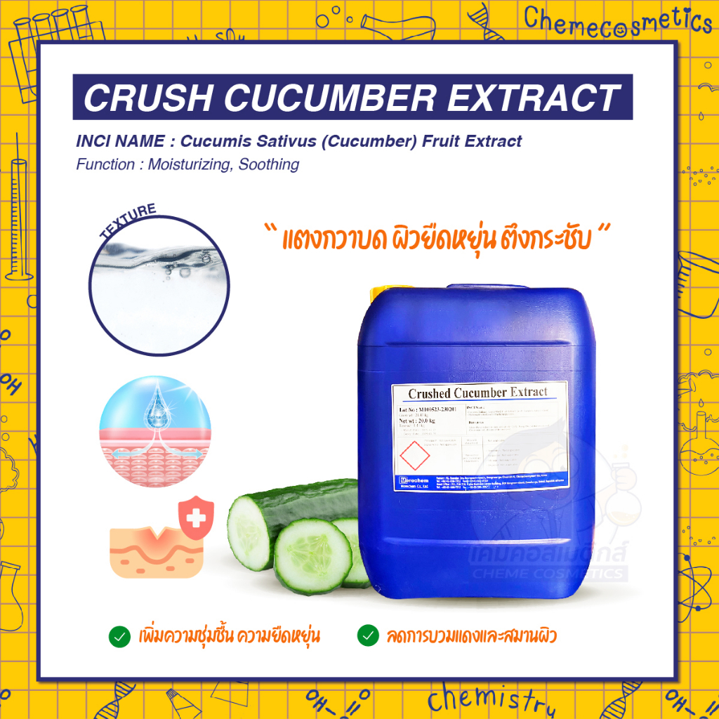 crushed-cucumber-extract-สารสกัดแตงกวาบด-ช่วยเพิ่มความชุ่มชื้น-ความยืดหยุ่น-ลดการบวมแดงและสมานผิว