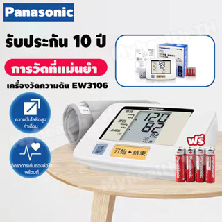 【รับประกัน 10 ปี】เครื่องวัดความดัน panasonic EW3106 ที่วัดความดัน เครื่องวัดความดันโลหิต แถมฟรี ถ่าน aa panasonic ของแท้