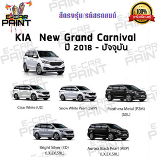 สีตรงเบอร์ KIA New Grand Carnival ปี2018 ปัจจุบัน สีสเปรย์ Station Paint 2K