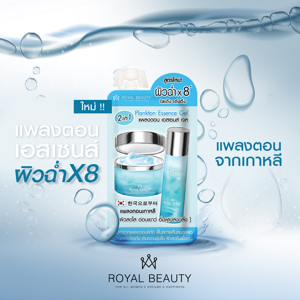 royal-beauty-plankton-essence-gel-1-ซอง