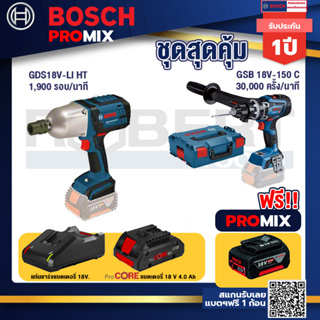 Bosch Promix  GDS 18V-LI HT บล็อคไร้สาย 18V+GSB 18V-150 C สว่านไร้สาย+แบตProCore 18V 4.0Ah