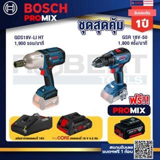 Bosch Promix GDS 18V-LI HT บล็อคไร้สาย 18V. แกน 4 หุน+GSR 18V-50 สว่านไร้สาย แบต BL+แบตProCore 18V 4.0Ah
