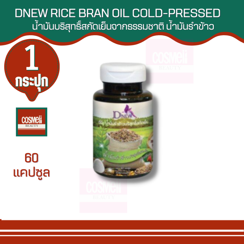 dnew-rice-bran-oil-cold-pressed-60-cap-น้ำมันบริสุทธิ์สกัดเย็นจากธรรมชาติ-น้ำมันรำข้าว-จมูกข้าวแท้100-ของแท้-1ชิ้น