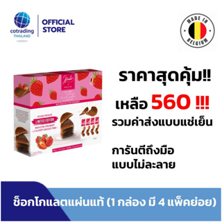 รวมค่าส่งแล้ว !! ช็อคโกแลตแผ่นแท้จากเบลเยี่ยม Hamlet chocolate crisps รสช็อคโกแลตสตรอว์เบอร์รี่