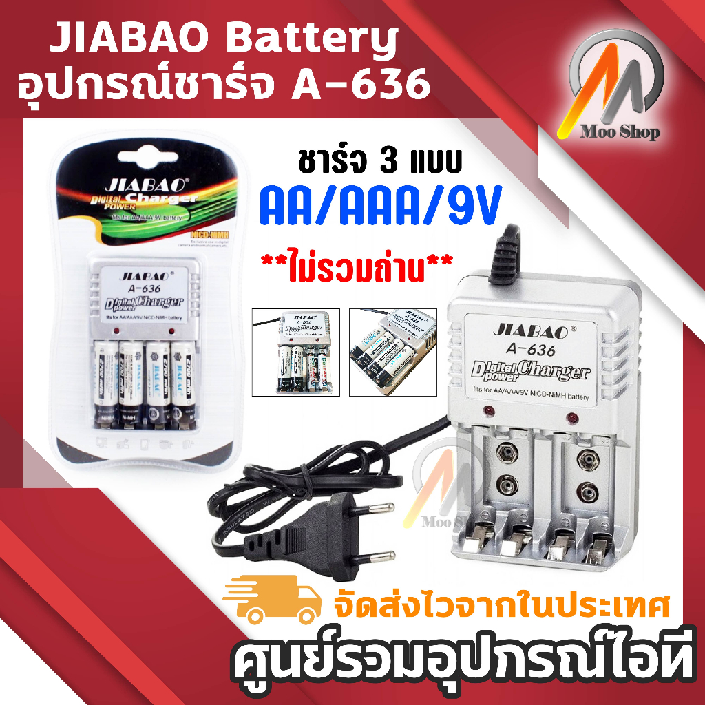 ถ่านชาร์จ JIABAO Battery Charger ชาร์จแบตเตอรี่ 3 แบบ AA AAA 9V อุปกรณ์