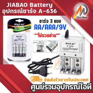 ถ่านชาร์จ JIABAO Battery Charger ชาร์จแบตเตอรี่ 3 แบบ AA AAA 9V อุปกรณ์ชาร์จ ถ่านชาร์จ A-636