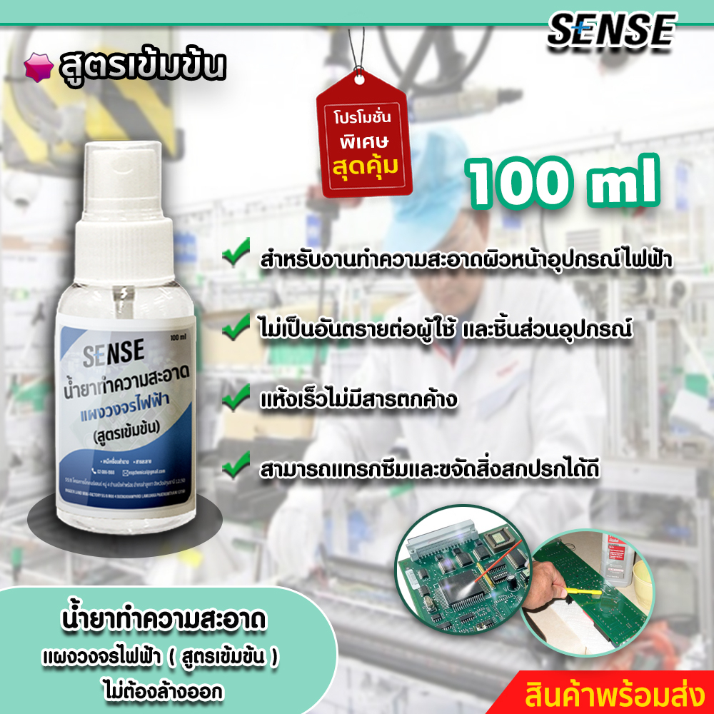 sense-น้ำยาทำความสะอาดแผงวงจรไฟฟ้า-ทำความสะอาดชิ้นส่วนอุปกรณ์ไฟฟ้า-สูตรเข้มข้น-ขนาด-100-ml-สินค้าพร้อมส่ง