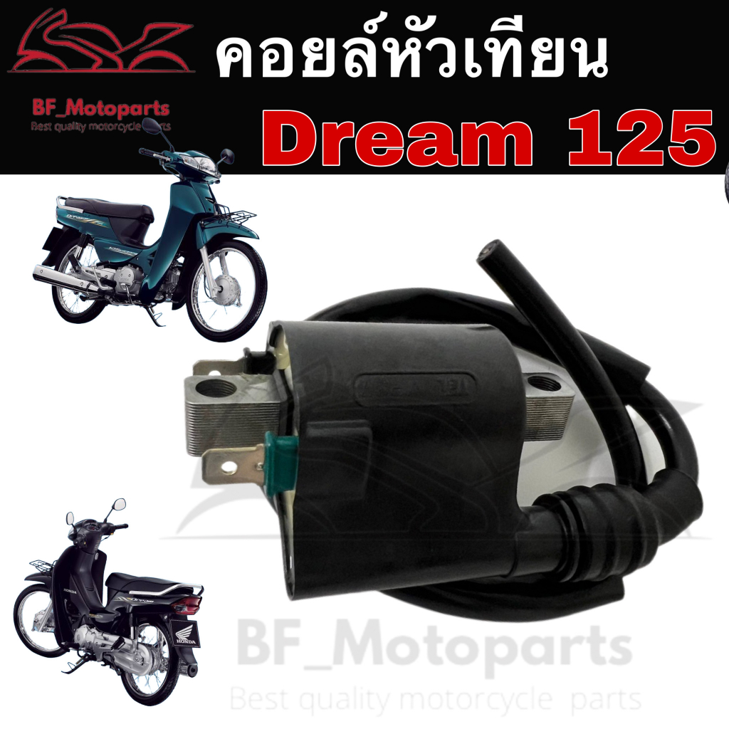 144-คอยล์หัวเทียน-dream-125-เก่า-คอยหัวเทียน-honda-dream-125-คอยล์จุดระเบิด-คอยล์หัวเทียนดรีม125-คอยล์ใต้ถัง