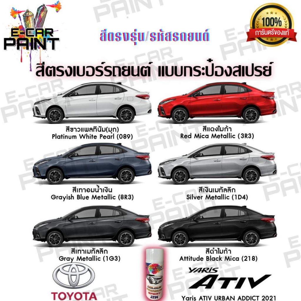 สีตรงเบอร์-toyota-yaris-ativ-2021-สีสเปรย์-station-paint-2k-สีใกล้เคียงเฉดโรงงาน80-90