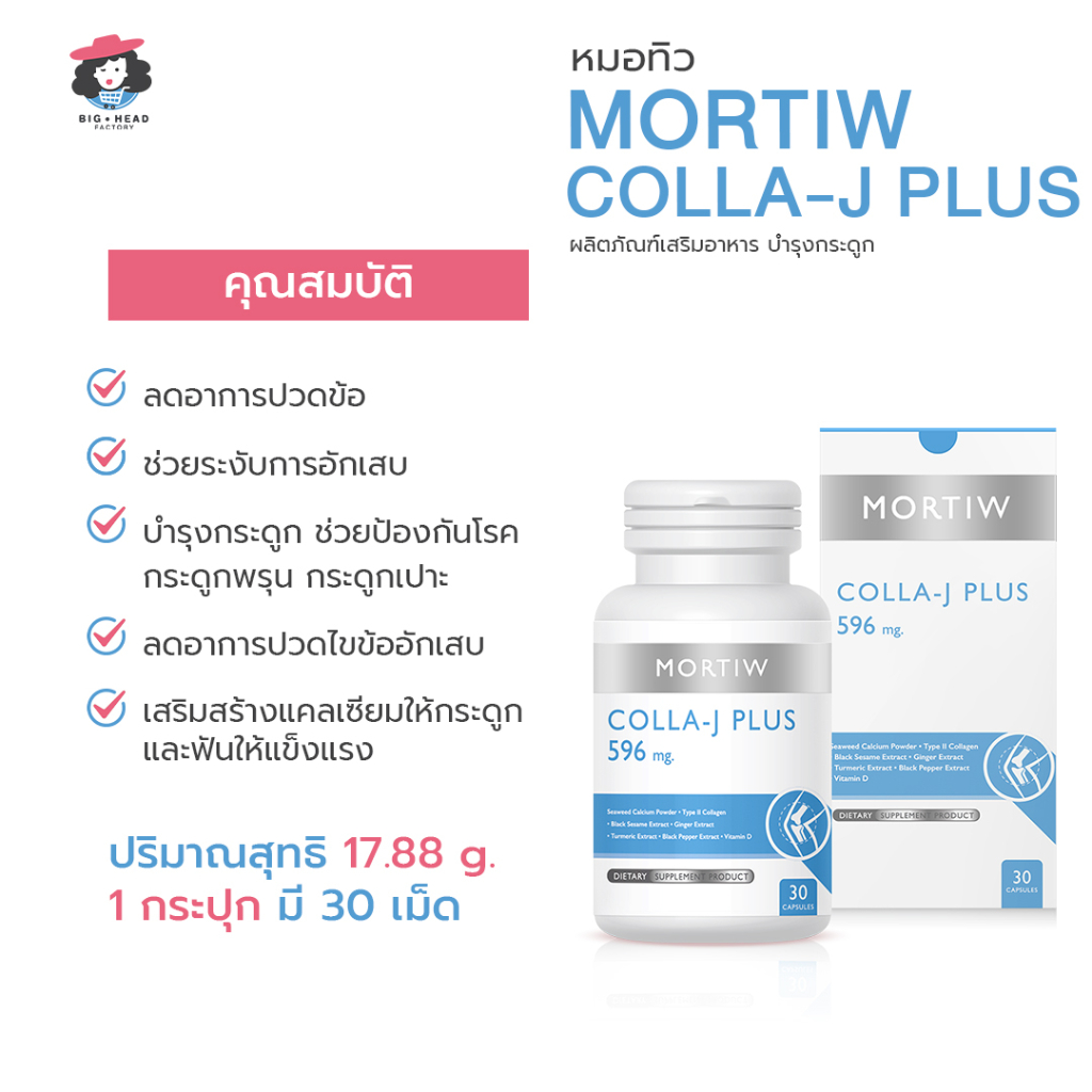 mortiw-หมอทิว-colla-j-plus-ปวดข้อเข่า-บำรุงกระดูก-ลดปวด-บรรเทาอาการปวด-ปวดข้อ-ปวดเข่า-คอลลา-เจ-พลัส-30-แคปซูล