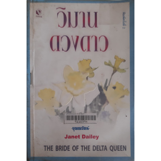 วิมานดวงดาว (The Bride of The Delta Queen) Janet Dailey บุญญรัตน์ แปล *สภาพเช่า เย็บแม็กที่สัน*