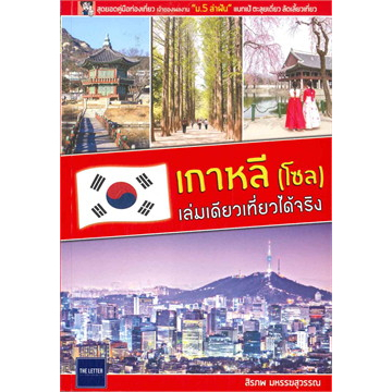 หนังสือ-เที่ยว-สิงคโปร์-เกาหลี-โซล-อิตาลี-italy-เล่มเดียวเที่ยวได้จริง-แยกเล่มขาย-สิรภพ-ต่างประเทศ-ท่องเที่ยว