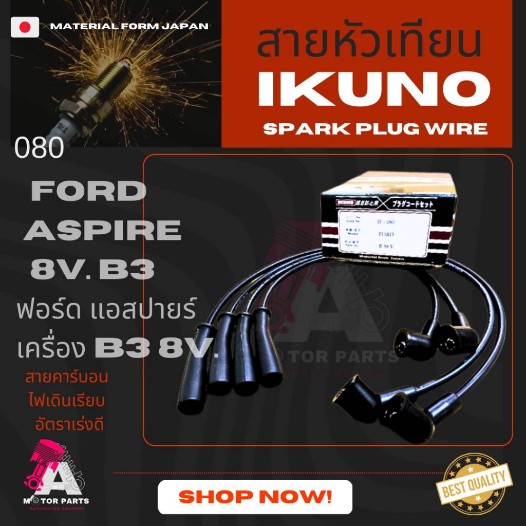 สายหัวเทียน-ford-aspire-8v-b3