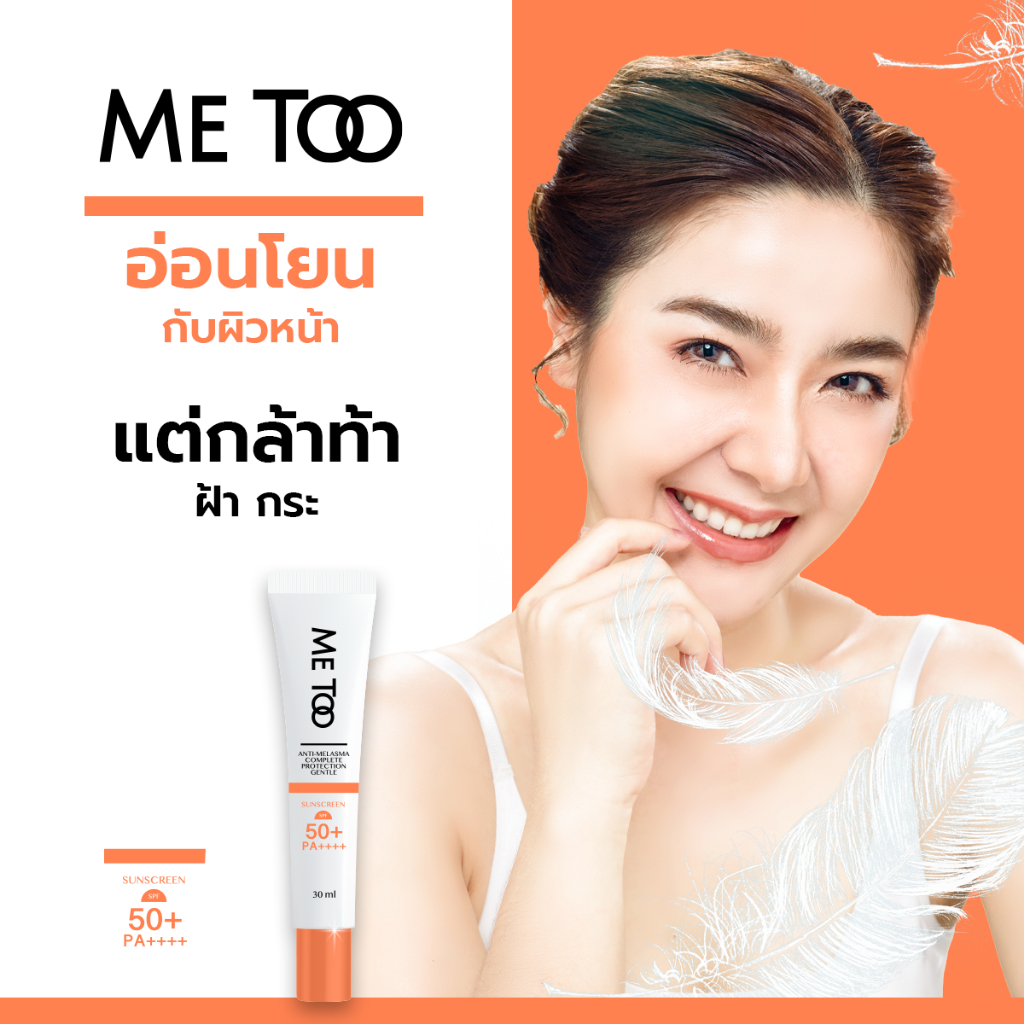 ครีมกันแดด Me Too Anti-Melasma Complete Protection Gentle Sunscreen ...