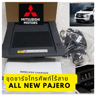 Mitsubishi ชุดชาร์จโทรศัพท์ไร้สาย ไวเลส Wireless ออลนิว ปาเจโร่ ALL NEW PAJERO แท้เบิกศูนย์ มิตซูบิชิ Part No MZ331524