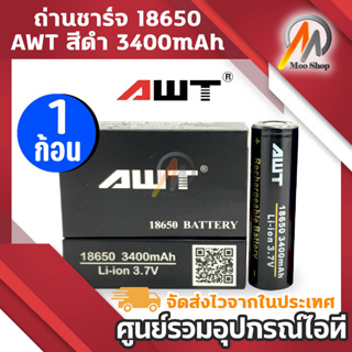 ถ่านชาร์จ 18650 AWT สีดำ 3400 mAh 1 ก้อน (B1)