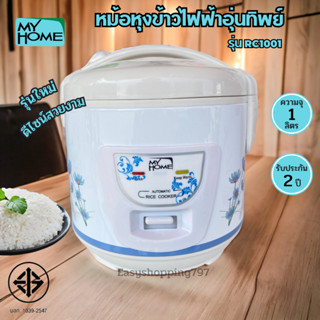 MY HOME หม้อหุงข้าวไฟฟ้า รุ่น RC1001 จุ 1 ลิตร อุ่นทิพย์ไม่เคลือบ (มอก.1039-2547) หม้อหุงข้าว หม้อหุงข้าว1ลิตร