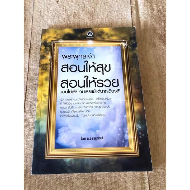 พระพุทธเจ้าสอนให้สุข-สอนให้รวย-แบบไม่เสียเงินเลยแม้แต่บาทเดียว