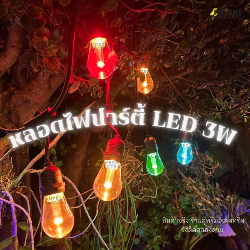(10 ดวง) หลอดไฟปาร์ตี้ LED 3W เปลี่ยนสีเองอัตโนมัติ LED Party Filament ...