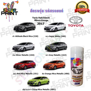 สีตรงเบอร์ TOYOTA Yaris Hatchback Minorchange2017  สีสเปร์ย Station Paint 2k