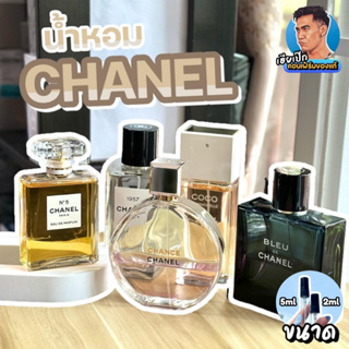 15.แท้💯 น้ำหอมแบ่งขาย  CHANEL BLEU , Allure Homme Sport ,Chance Tendre , Coco Mademoiselle , N°5 ,Gabrielle เฮียเป๊ก