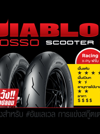 Pirelli ยาง Rosso Scooter Sc ขอบ15 ขอบ 14 120/70-15 140/70-14